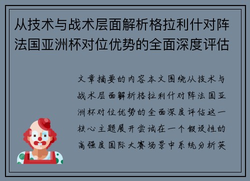 从技术与战术层面解析格拉利什对阵法国亚洲杯对位优势的全面深度评估