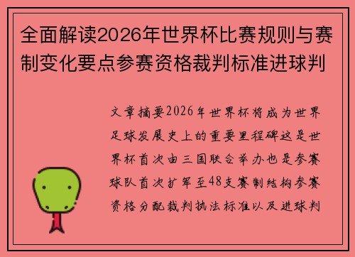 全面解读2026年世界杯比赛规则与赛制变化要点参赛资格裁判标准进球判定