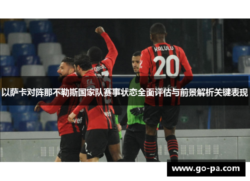 以萨卡对阵那不勒斯国家队赛事状态全面评估与前景解析关键表现