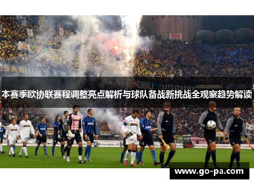 本赛季欧协联赛程调整亮点解析与球队备战新挑战全观察趋势解读