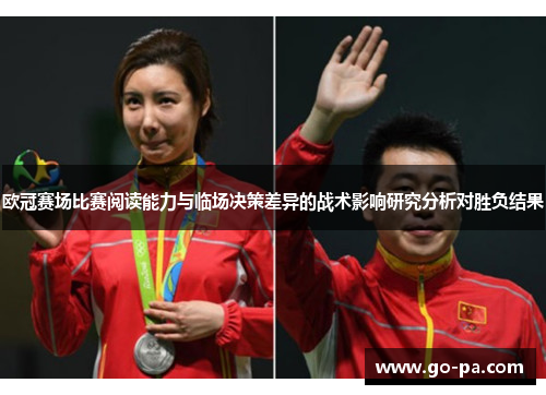 欧冠赛场比赛阅读能力与临场决策差异的战术影响研究分析对胜负结果