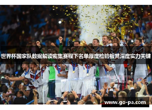 世界杯国家队数据解读密集赛程下名单厚度检验板凳深度实力关键