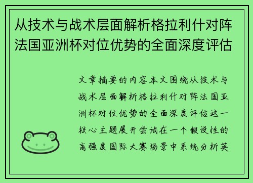 从技术与战术层面解析格拉利什对阵法国亚洲杯对位优势的全面深度评估