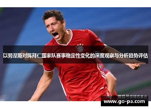 以努涅斯对阵拜仁国家队赛事稳定性变化的深度观察与分析趋势评估