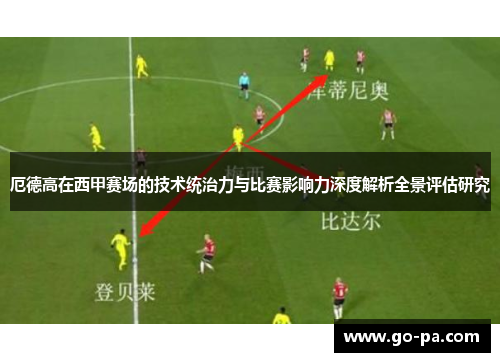 厄德高在西甲赛场的技术统治力与比赛影响力深度解析全景评估研究