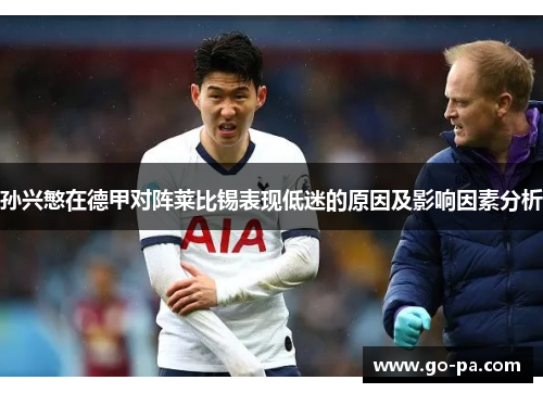 孙兴慜在德甲对阵莱比锡表现低迷的原因及影响因素分析