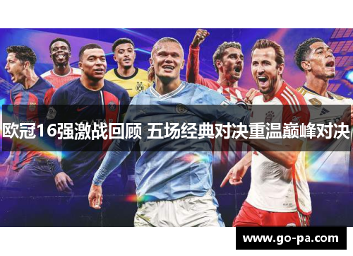欧冠16强激战回顾 五场经典对决重温巅峰对决