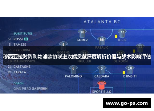 穆西亚拉对阵利物浦欧协联进攻端贡献深度解析价值与战术影响评估