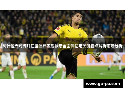 阿什拉夫对阵拜仁世俱杯表现状态全面评估与关键看点解析前瞻分析 阿什拉夫对阵拜仁世俱杯表现状态全面评估与关键看点解析前瞻分析