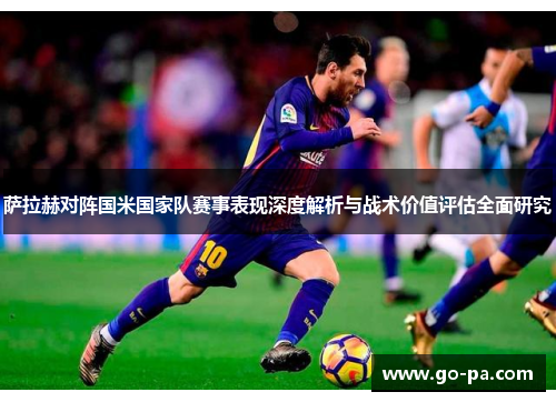 萨拉赫对阵国米国家队赛事表现深度解析与战术价值评估全面研究