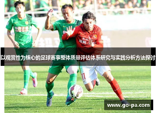 以观赏性为核心的足球赛事整体质量评估体系研究与实践分析方法探讨