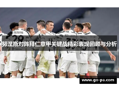 努涅斯对阵拜仁意甲关键战精彩表现回顾与分析