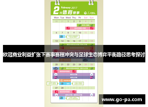欧冠商业利益扩张下赛事赛程冲突与足球生态博弈平衡路径思考探讨