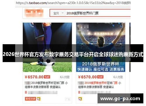 2026世界杯官方发布数字票务交易平台开启全球球迷购票新方式