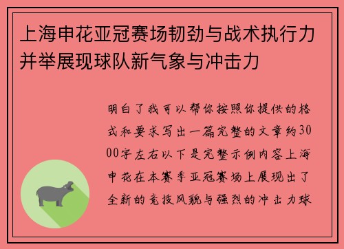上海申花亚冠赛场韧劲与战术执行力并举展现球队新气象与冲击力