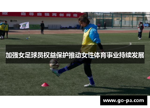 加强女足球员权益保护推动女性体育事业持续发展