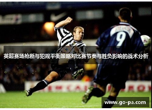 英超赛场抢断与犯规平衡策略对比赛节奏与胜负影响的战术分析