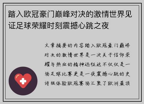 踏入欧冠豪门巅峰对决的激情世界见证足球荣耀时刻震撼心跳之夜