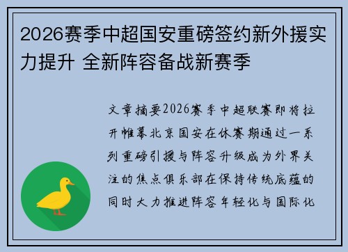 2026赛季中超国安重磅签约新外援实力提升 全新阵容备战新赛季