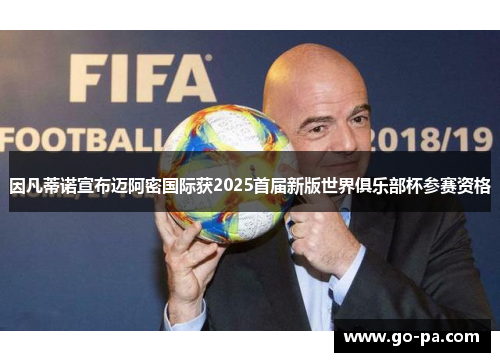 因凡蒂诺宣布迈阿密国际获2025首届新版世界俱乐部杯参赛资格 因凡蒂诺宣布迈阿密国际获2025首届新版世界俱乐部杯参赛资格