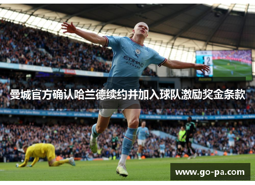 曼城官方确认哈兰德续约并加入球队激励奖金条款