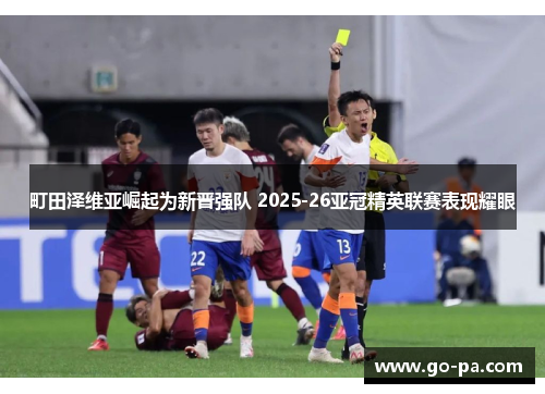 町田泽维亚崛起为新晋强队 2025-26亚冠精英联赛表现耀眼