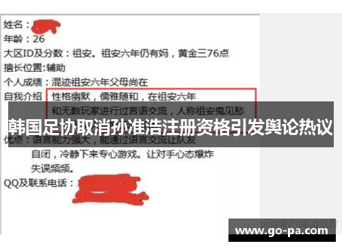 韩国足协取消孙准浩注册资格引发舆论热议 韩国足协取消孙准浩注册资格引发舆论热议