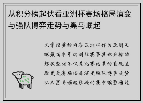 从积分榜起伏看亚洲杯赛场格局演变与强队博弈走势与黑马崛起 从积分榜起伏看亚洲杯赛场格局演变与强队博弈走势与黑马崛起