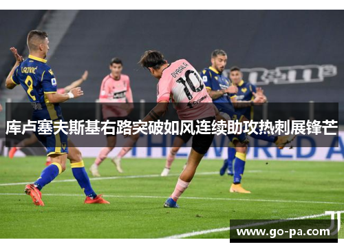 库卢塞夫斯基右路突破如风连续助攻热刺展锋芒