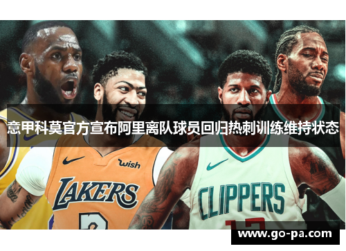 意甲科莫官方宣布阿里离队球员回归热刺训练维持状态 意甲科莫官方宣布阿里离队球员回归热刺训练维持状态