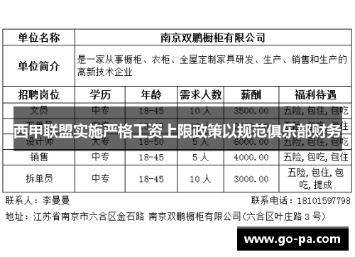 西甲联盟实施严格工资上限政策以规范俱乐部财务