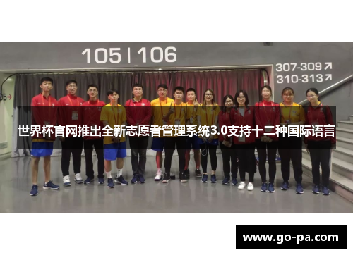 世界杯官网推出全新志愿者管理系统3.0支持十二种国际语言 世界杯官网推出全新志愿者管理系统3.0支持十二种国际语言