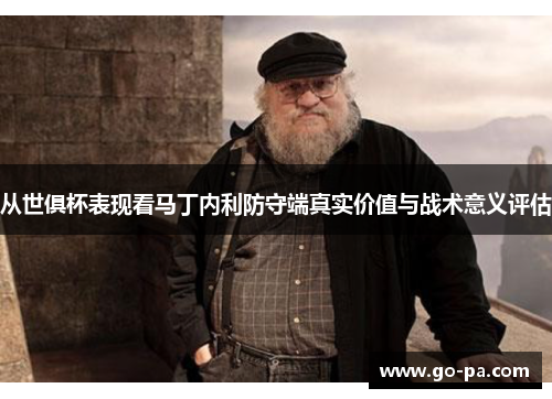 从世俱杯表现看马丁内利防守端真实价值与战术意义评估 从世俱杯表现看马丁内利防守端真实价值与战术意义评估