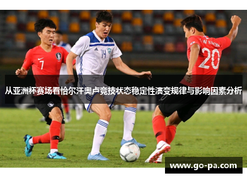从亚洲杯赛场看恰尔汗奥卢竞技状态稳定性演变规律与影响因素分析 从亚洲杯赛场看恰尔汗奥卢竞技状态稳定性演变规律与影响因素分析