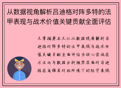 从数据视角解析吕迪格对阵多特的法甲表现与战术价值关键贡献全面评估 从数据视角解析吕迪格对阵多特的法甲表现与战术价值关键贡献全面评估