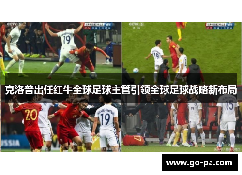 克洛普出任红牛全球足球主管引领全球足球战略新布局