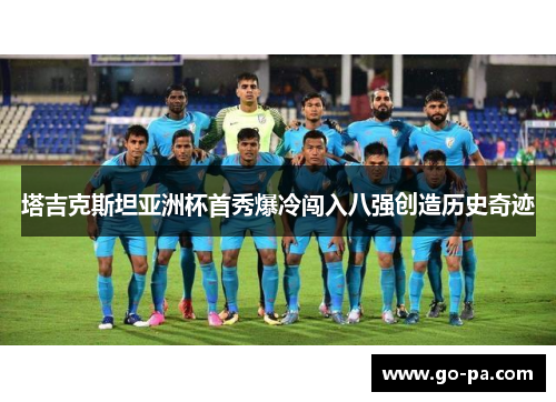 塔吉克斯坦亚洲杯首秀爆冷闯入八强创造历史奇迹 塔吉克斯坦亚洲杯首秀爆冷闯入八强创造历史奇迹