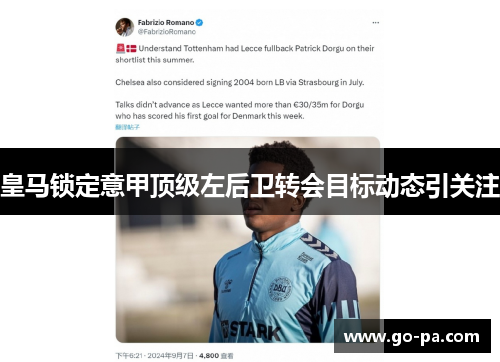 皇马锁定意甲顶级左后卫转会目标动态引关注 皇马锁定意甲顶级左后卫转会目标动态引关注