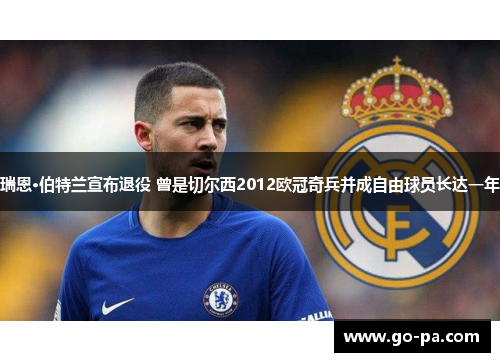 瑞恩·伯特兰宣布退役 曾是切尔西2012欧冠奇兵并成自由球员长达一年 瑞恩·伯特兰宣布退役 曾是切尔西2012欧冠奇兵并成自由球员长达一年