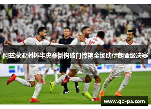 阿兹蒙亚洲杯半决赛倒钩破门惊艳全场助伊朗晋级决赛