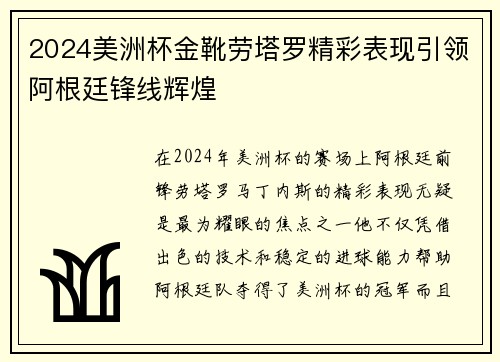 2024美洲杯金靴劳塔罗精彩表现引领阿根廷锋线辉煌 2024美洲杯金靴劳塔罗精彩表现引领阿根廷锋线辉煌
