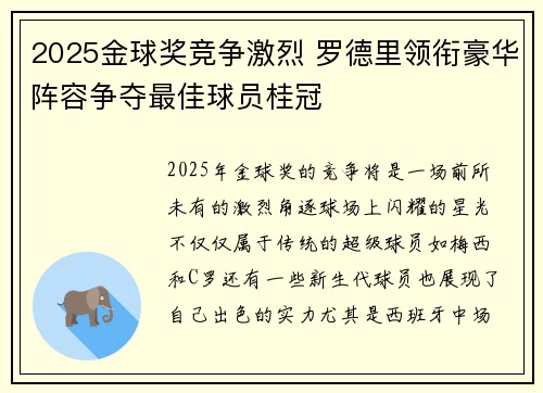 2025金球奖竞争激烈 罗德里领衔豪华阵容争夺最佳球员桂冠 2025金球奖竞争激烈 罗德里领衔豪华阵容争夺最佳球员桂冠