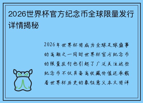 2026世界杯官方纪念币全球限量发行详情揭秘 2026世界杯官方纪念币全球限量发行详情揭秘
