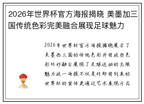 2026年世界杯官方海报揭晓 美墨加三国传统色彩完美融合展现足球魅力 2026年世界杯官方海报揭晓 美墨加三国传统色彩完美融合展现足球魅力
