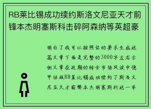 RB莱比锡成功续约斯洛文尼亚天才前锋本杰明塞斯科击碎阿森纳等英超豪门挖角计划