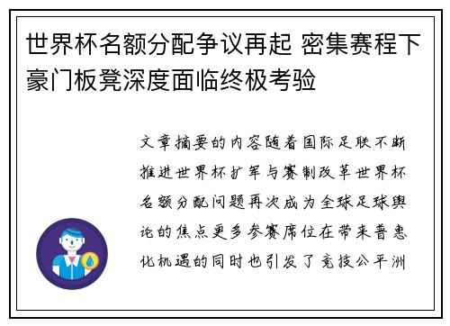 世界杯名额分配争议再起 密集赛程下豪门板凳深度面临终极考验 世界杯名额分配争议再起 密集赛程下豪门板凳深度面临终极考验