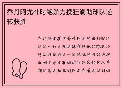 乔丹阿尤补时绝杀力挽狂澜助球队逆转获胜 乔丹阿尤补时绝杀力挽狂澜助球队逆转获胜