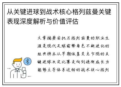 从关键进球到战术核心格列兹曼关键表现深度解析与价值评估 从关键进球到战术核心格列兹曼关键表现深度解析与价值评估