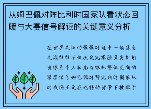 从姆巴佩对阵比利时国家队看状态回暖与大赛信号解读的关键意义分析 从姆巴佩对阵比利时国家队看状态回暖与大赛信号解读的关键意义分析