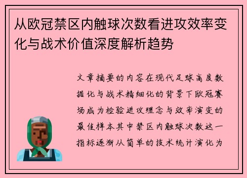 从欧冠禁区内触球次数看进攻效率变化与战术价值深度解析趋势 从欧冠禁区内触球次数看进攻效率变化与战术价值深度解析趋势